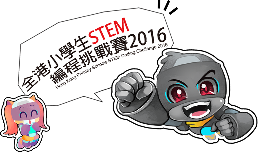全港小學生 STEM 編程挑戰賽 2016