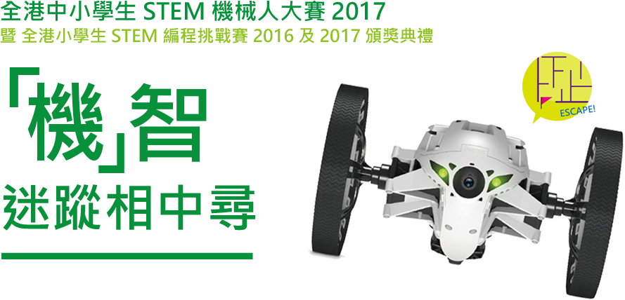 全港中小學生 STEM 機械人大賽 2017