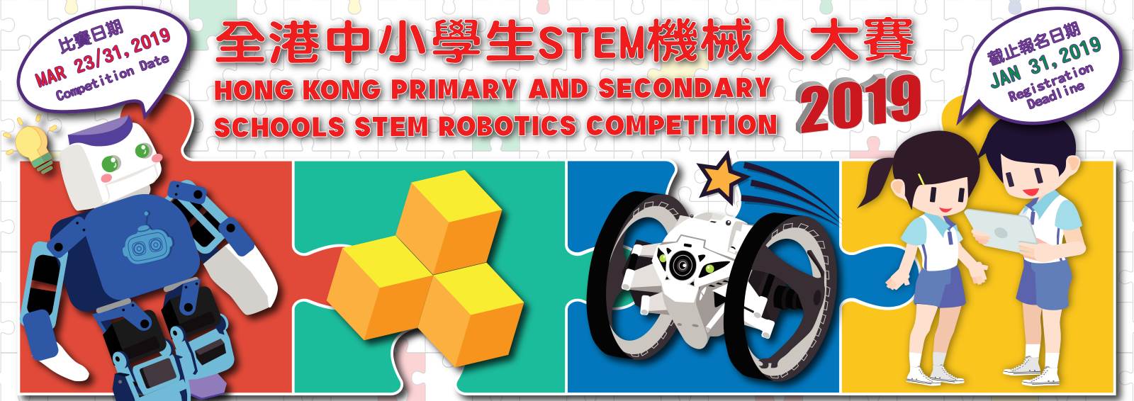 全港中小學生 STEM 機械人大賽 2019